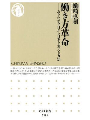 cover image of 働き方革命　――あなたが今日から日本を変える方法